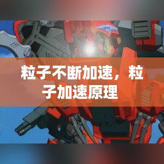 粒子不断加速，粒子加速原理 