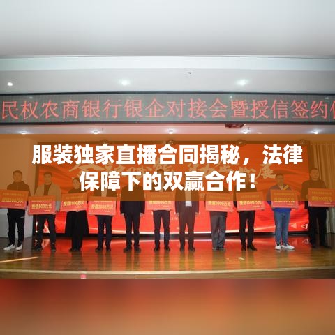 服装独家直播合同揭秘，法律保障下的双赢合作！