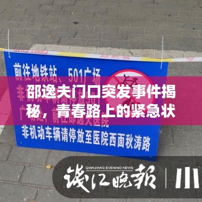 邵逸夫门口突发事件揭秘，青春路上的紧急状况关注！