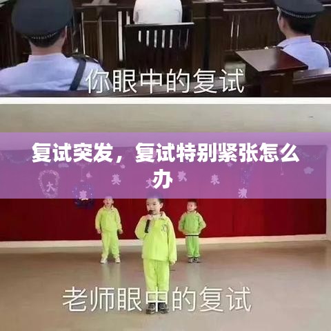 复试突发，复试特别紧张怎么办 