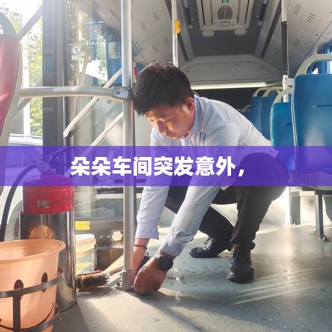 朵朵车间突发意外， 