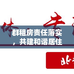 群租房责任落实，共建和谐居住环境的必要行动