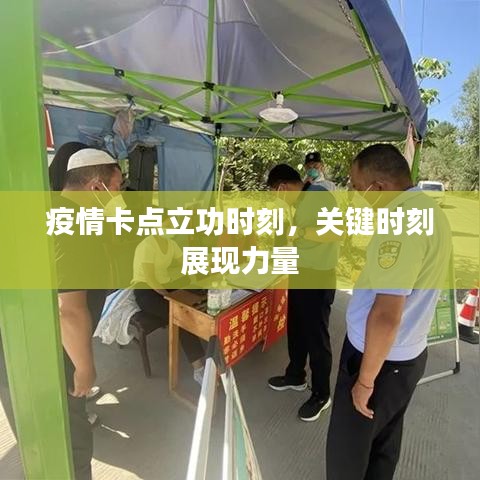 疫情卡点立功时刻，关键时刻展现力量