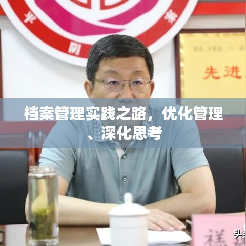 档案管理实践之路，优化管理、深化思考