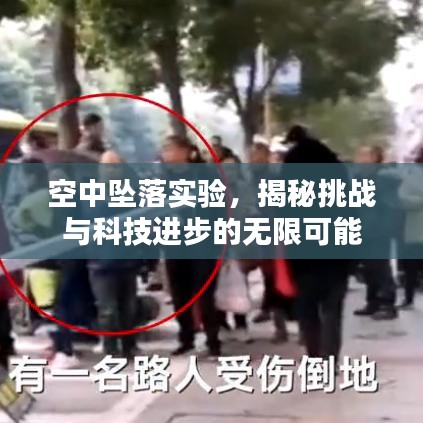 空中坠落实验，揭秘挑战与科技进步的无限可能