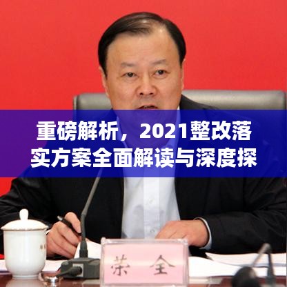 重磅解析，2021整改落实方案全面解读与深度探讨