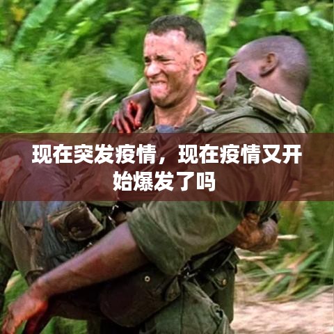 现在突发疫情，现在疫情又开始爆发了吗 