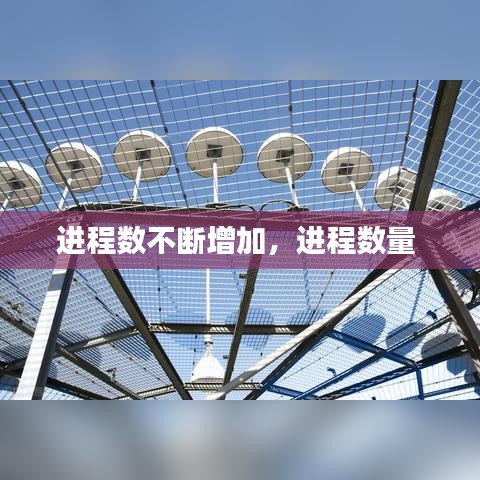 进程数不断增加，进程数量 