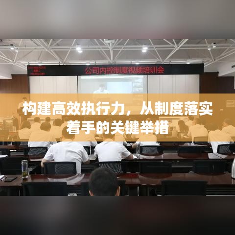 构建高效执行力，从制度落实着手的关键举措