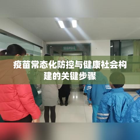 疫苗常态化防控与健康社会构建的关键步骤
