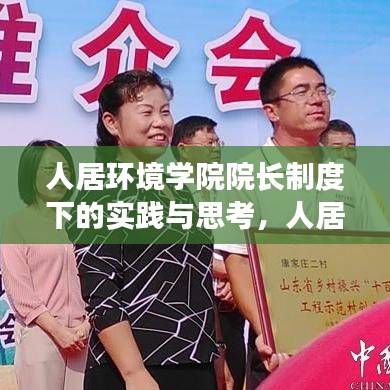 人居环境学院院长制度下的实践与思考，人居环境改善的新篇章