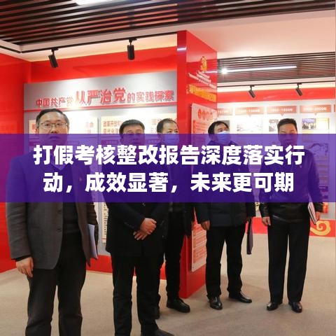 打假考核整改报告深度落实行动，成效显著，未来更可期