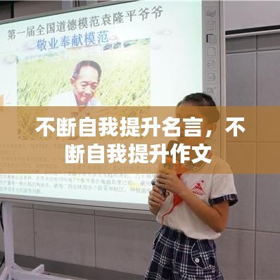 不断自我提升名言，不断自我提升作文 