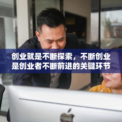 创业就是不断探索，不断创业是创业者不断前进的关键环节 