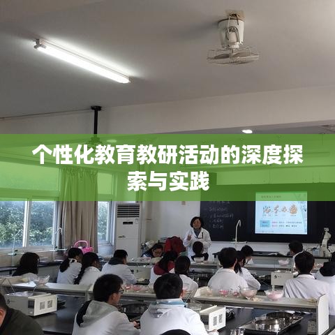 个性化教育教研活动的深度探索与实践