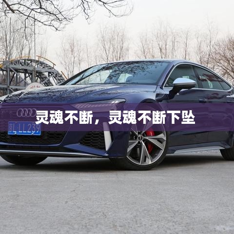 灵魂不断，灵魂不断下坠 