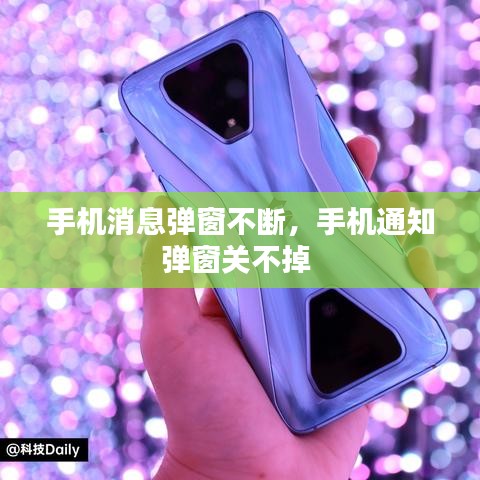 手机消息弹窗不断，手机通知弹窗关不掉 