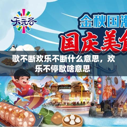 歌不断欢乐不断什么意思，欢乐不停歇啥意思 
