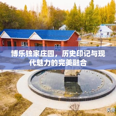 博乐独家庄园，历史印记与现代魅力的完美融合