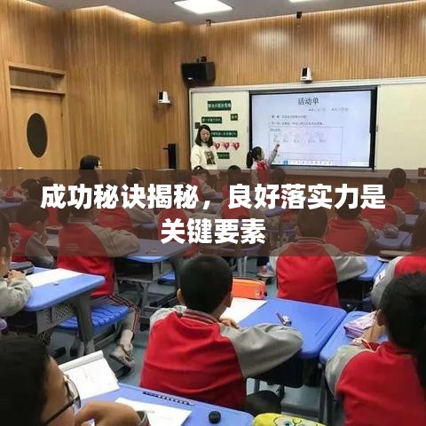 成功秘诀揭秘，良好落实力是关键要素
