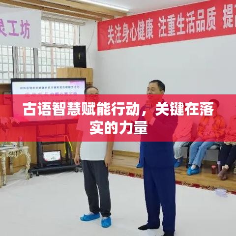 古语智慧赋能行动，关键在落实的力量