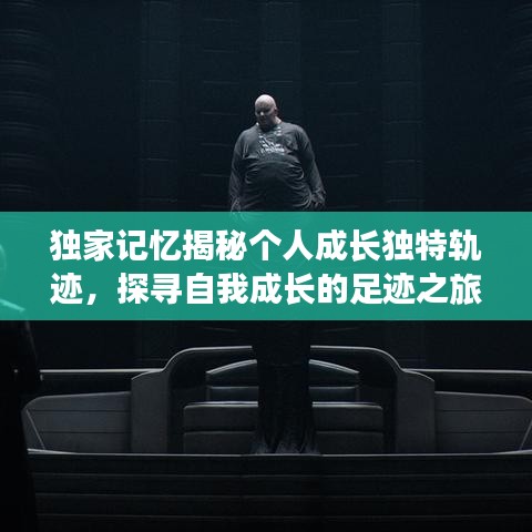 独家记忆揭秘个人成长独特轨迹，探寻自我成长的足迹之旅