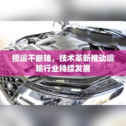 揽运不断轴，技术革新推动运输行业持续发展