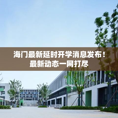 海门最新延时开学消息发布！最新动态一网打尽