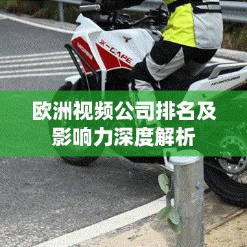 欧洲视频公司排名及影响力深度解析