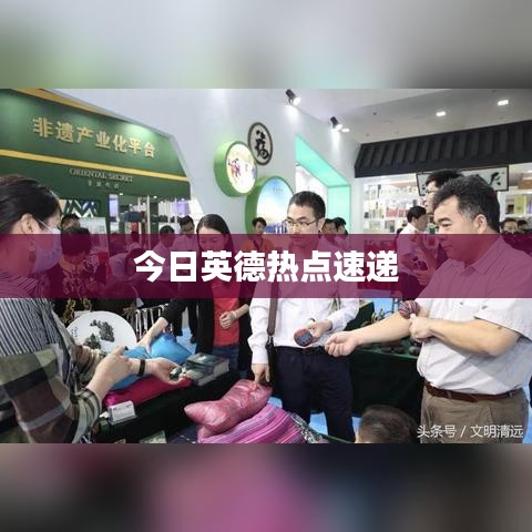 今日英德热点速递