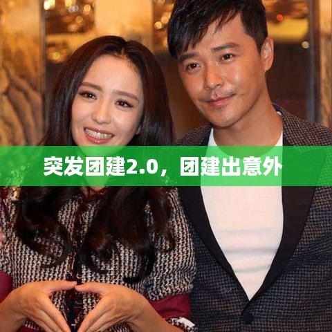 突发团建2.0，团建出意外 