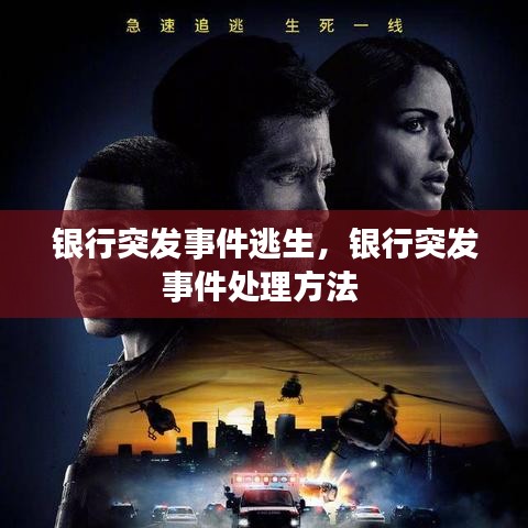 银行突发事件逃生，银行突发事件处理方法 