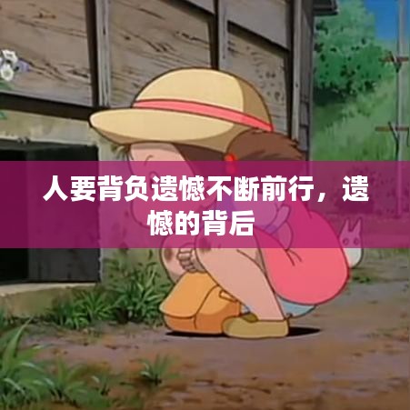 人要背负遗憾不断前行，遗憾的背后 