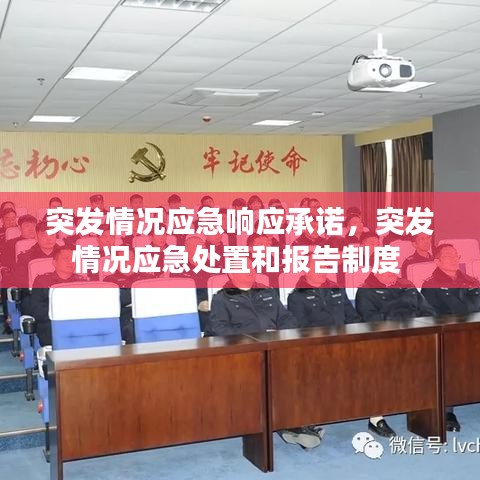 突发情况应急响应承诺，突发情况应急处置和报告制度 
