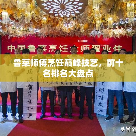 鲁菜师傅烹饪巅峰技艺，前十名排名大盘点
