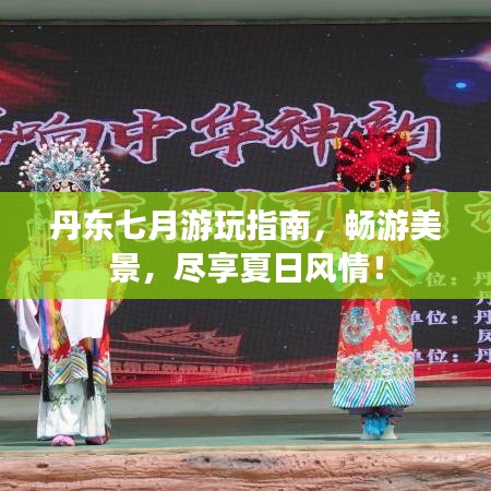 丹东七月游玩指南，畅游美景，尽享夏日风情！