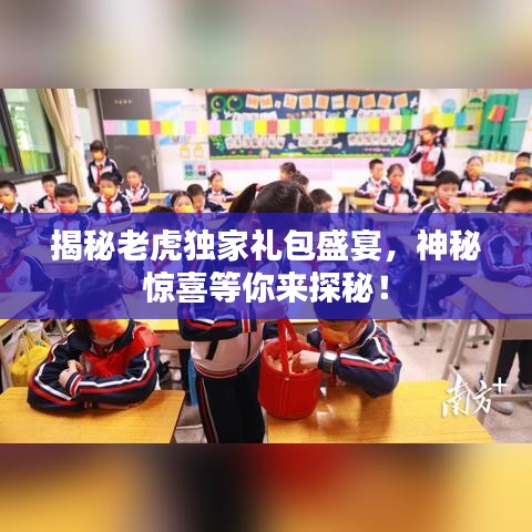 揭秘老虎独家礼包盛宴，神秘惊喜等你来探秘！