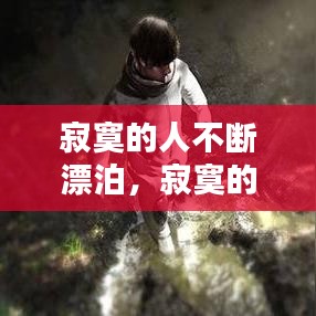 寂寞的人不断漂泊，寂寞的人不孤单 