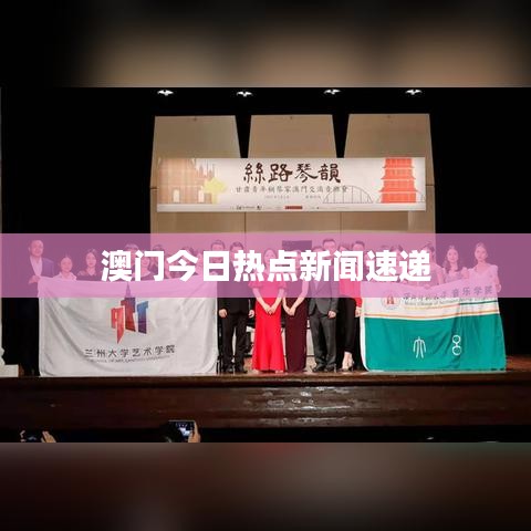 澳门今日热点新闻速递