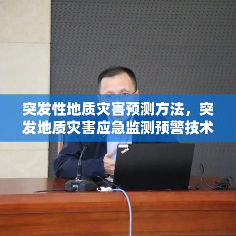 突发性地质灾害预测方法，突发地质灾害应急监测预警技术指南 