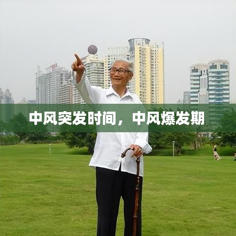 中风突发时间，中风爆发期 