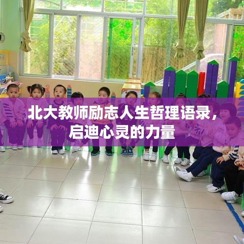 北大教师励志人生哲理语录，启迪心灵的力量