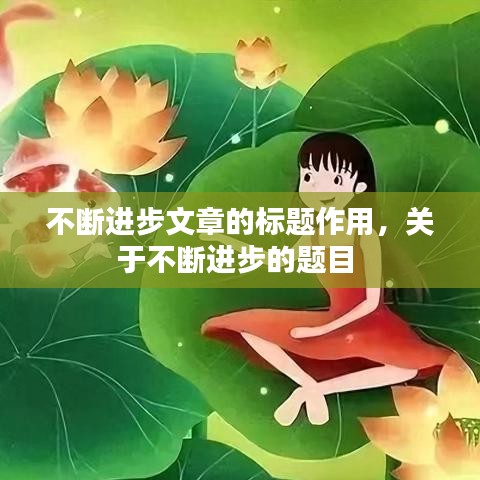 不断进步文章的标题作用，关于不断进步的题目 