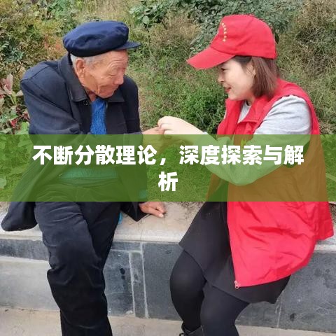 不断分散理论，深度探索与解析