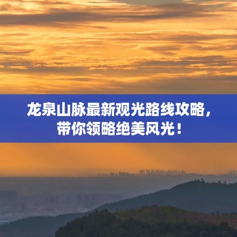 龙泉山脉最新观光路线攻略，带你领略绝美风光！