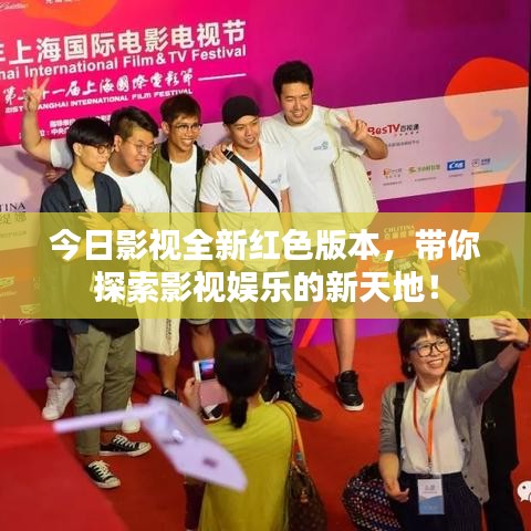 今日影视全新红色版本，带你探索影视娱乐的新天地！