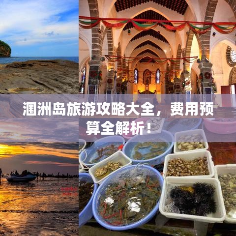 涠洲岛旅游攻略大全，费用预算全解析！