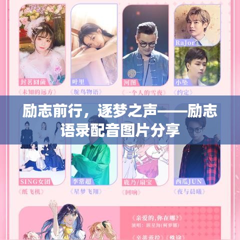 励志前行，逐梦之声——励志语录配音图片分享