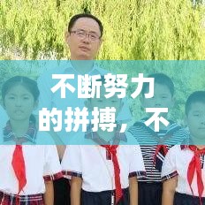 不断努力的拼搏，不断努力拼搏,不负韶华,未来可期 