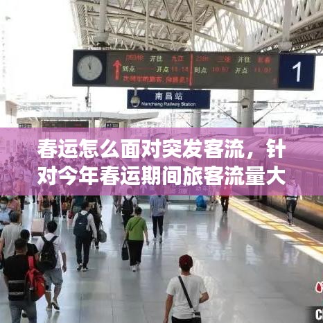 春运怎么面对突发客流，针对今年春运期间旅客流量大 